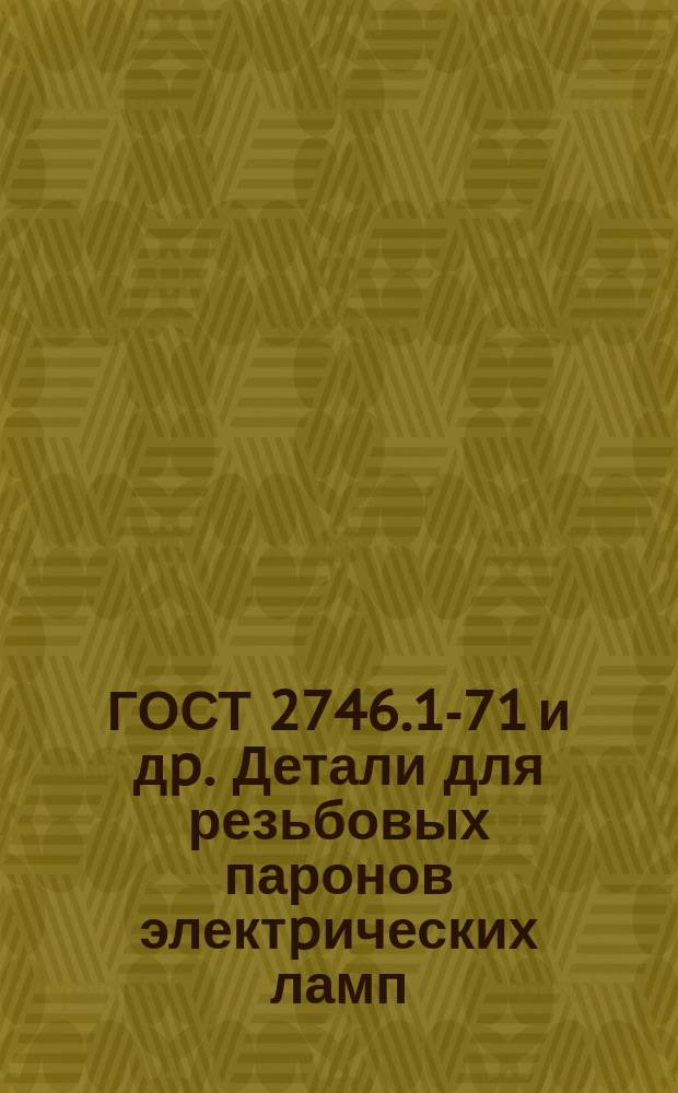 ГОСТ 2746.1-71 и дp. Детали для резьбовых паронов электpических ламп