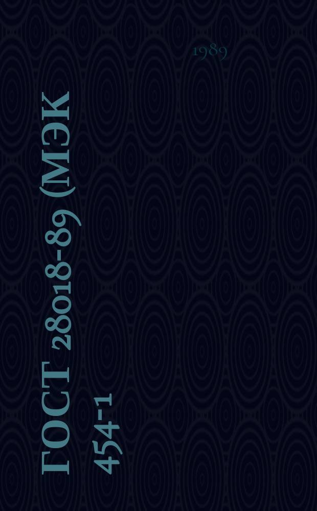 ГОСТ 28018-89 (МЭК 454-1) и др Ленты липкие электроизоляционные