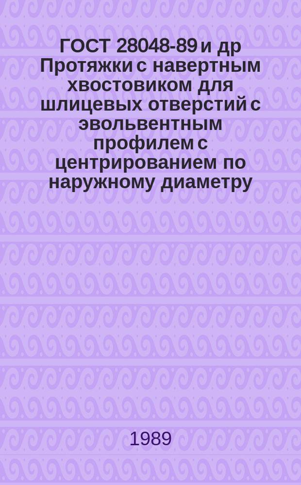 ГОСТ 28048-89 и др Протяжки с навертным хвостовиком для шлицевых отверстий с эвольвентным профилем с центрированием по наружному диаметру. Конструкция