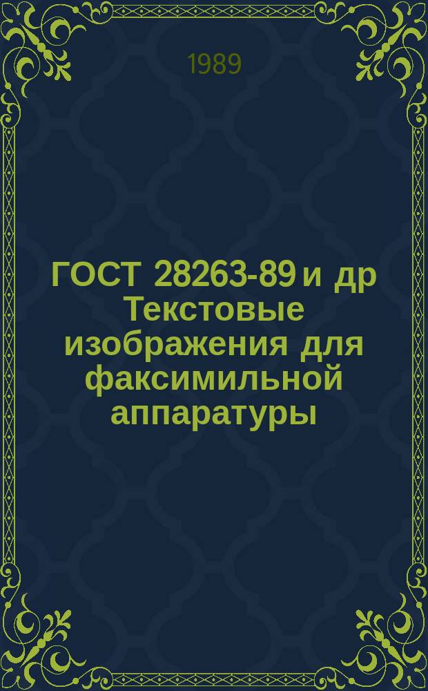 ГОСТ 28263-89 и др Текстовые изображения для факсимильной аппаратуры