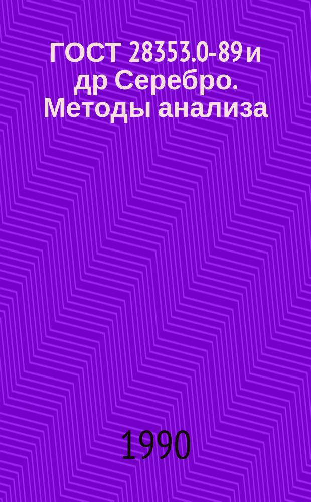ГОСТ 28353.0-89 и др Серебро. Методы анализа