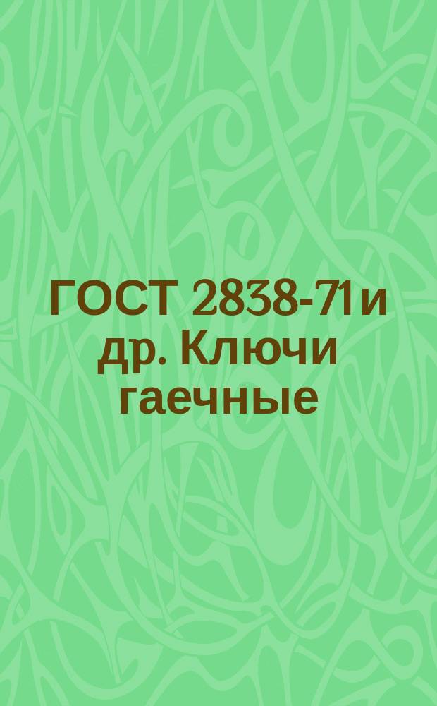 ГОСТ 2838-71 и дp. Ключи гаечные