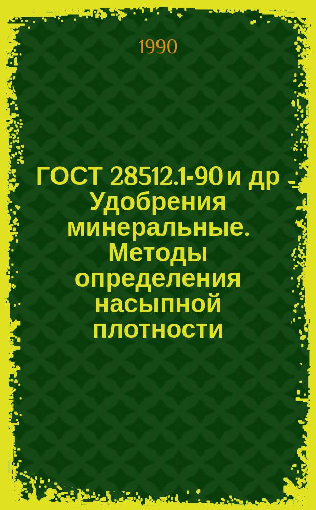 ГОСТ 28512.1-90 и др Удобрения минеральные. Методы определения насыпной плотности