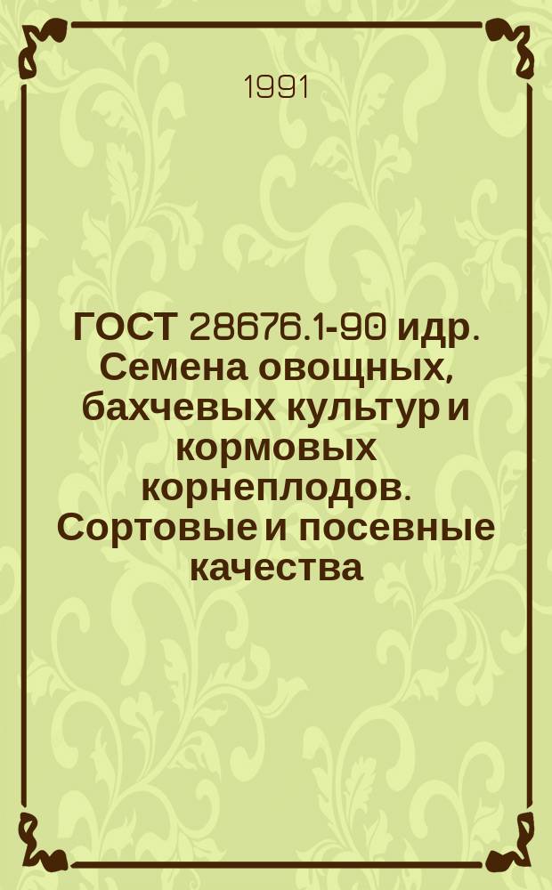 ГОСТ 28676.1-90 идр. Семена овощных, бахчевых культур и кормовых корнеплодов. Сортовые и посевные качества. Техн. условия