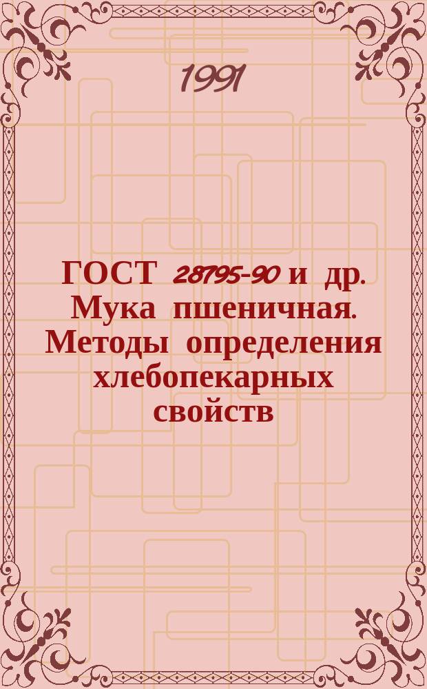 ГОСТ 28795-90 и др. Мука пшеничная. Методы определения хлебопекарных свойств