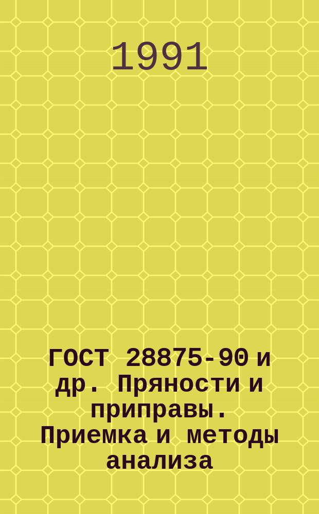 ГОСТ 28875-90 и др. Пряности и приправы. Приемка и методы анализа