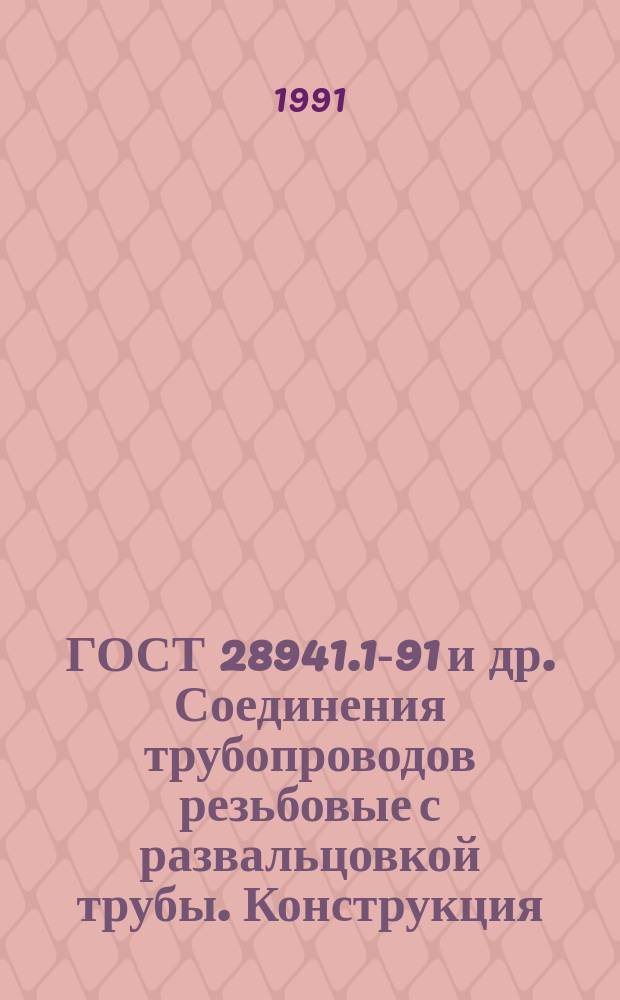 ГОСТ 28941.1-91 и др. Соединения трубопроводов резьбовые с развальцовкой трубы. Конструкция