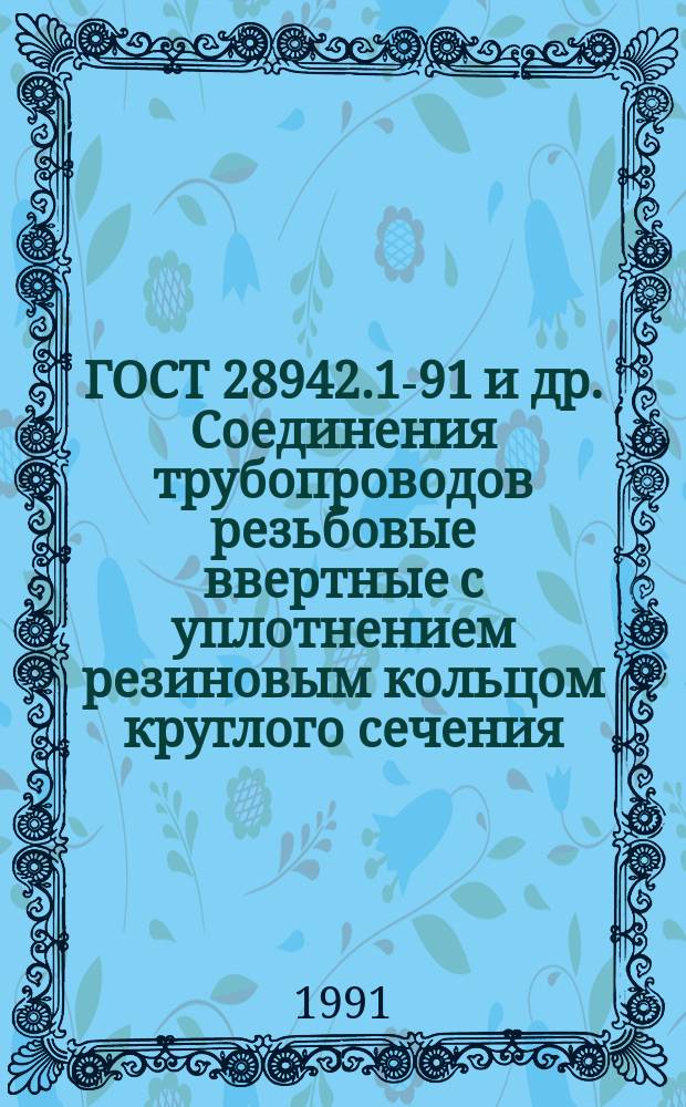 ГОСТ 28942.1-91 и др. Соединения трубопроводов резьбовые ввертные с уплотнением резиновым кольцом круглого сечения. Конструкция