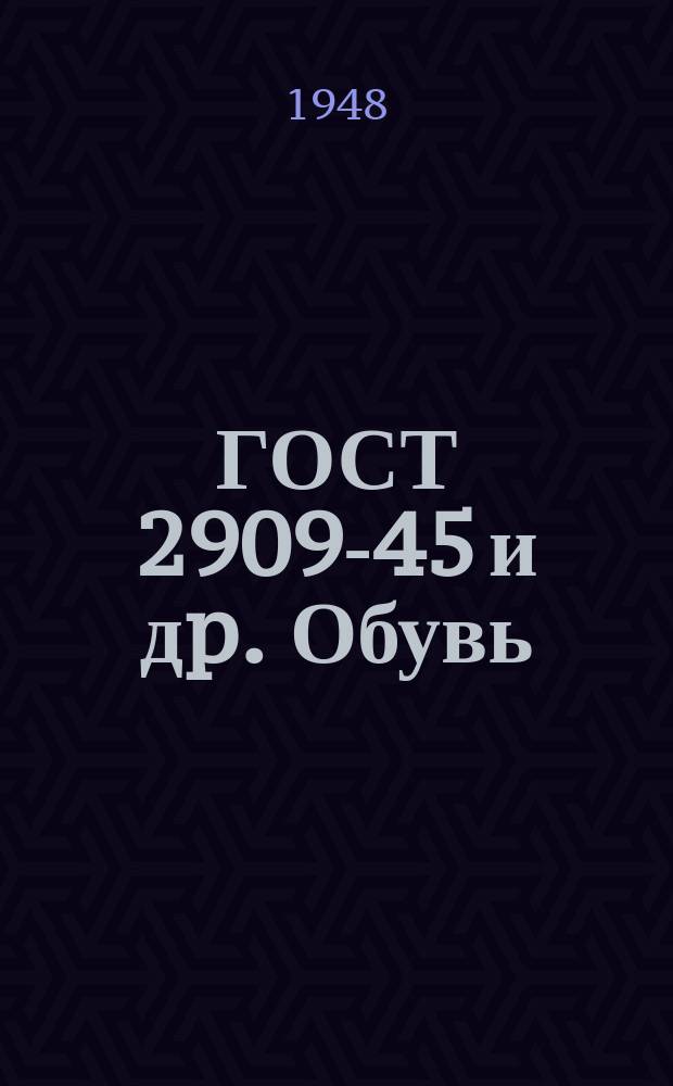 ГОСТ 2909-45 и дp. Обувь