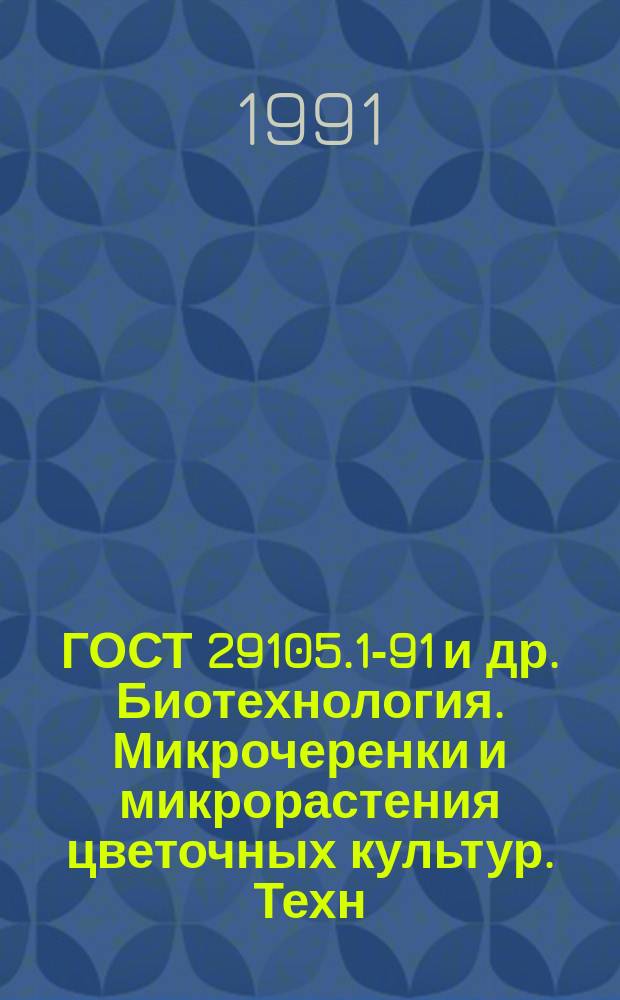 ГОСТ 29105.1-91 и др. Биотехнология. Микрочеренки и микрорастения цветочных культур. Техн. условия
