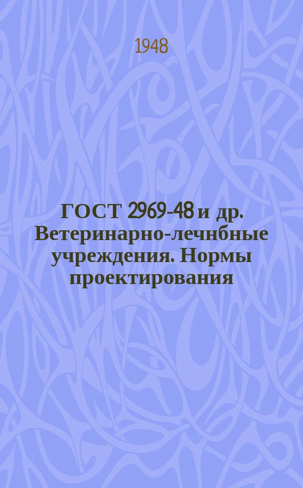 ГОСТ 2969-48 и др. Ветеринарно-лечнбные учреждения. Нормы проектирования