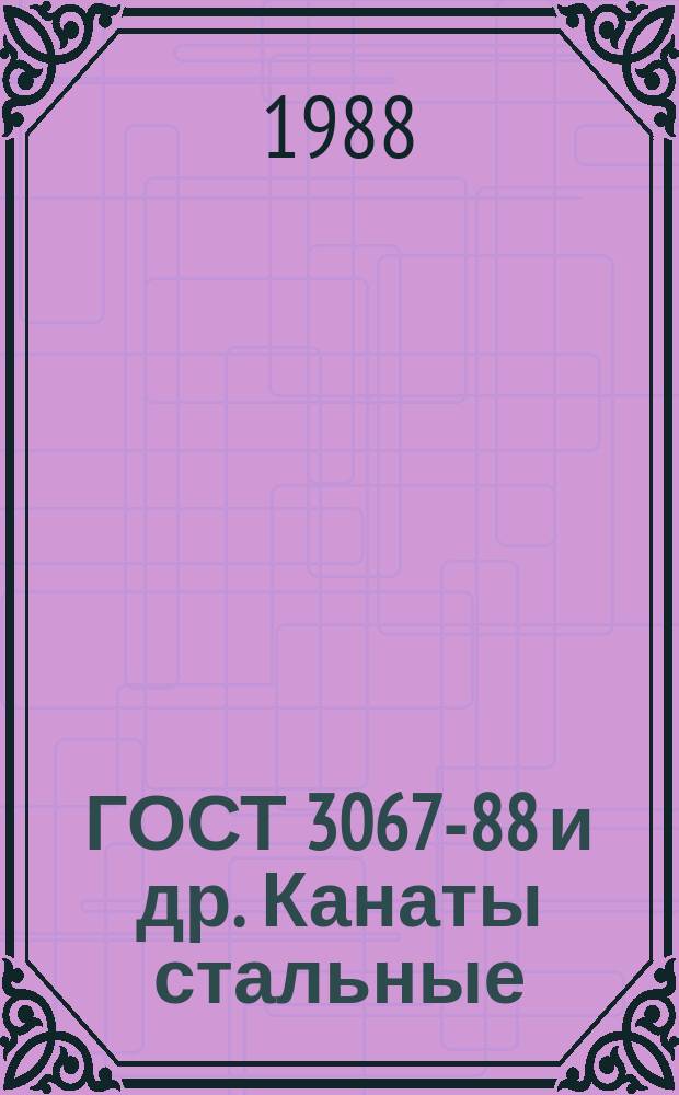 ГОСТ 3067-88 и др. Канаты стальные