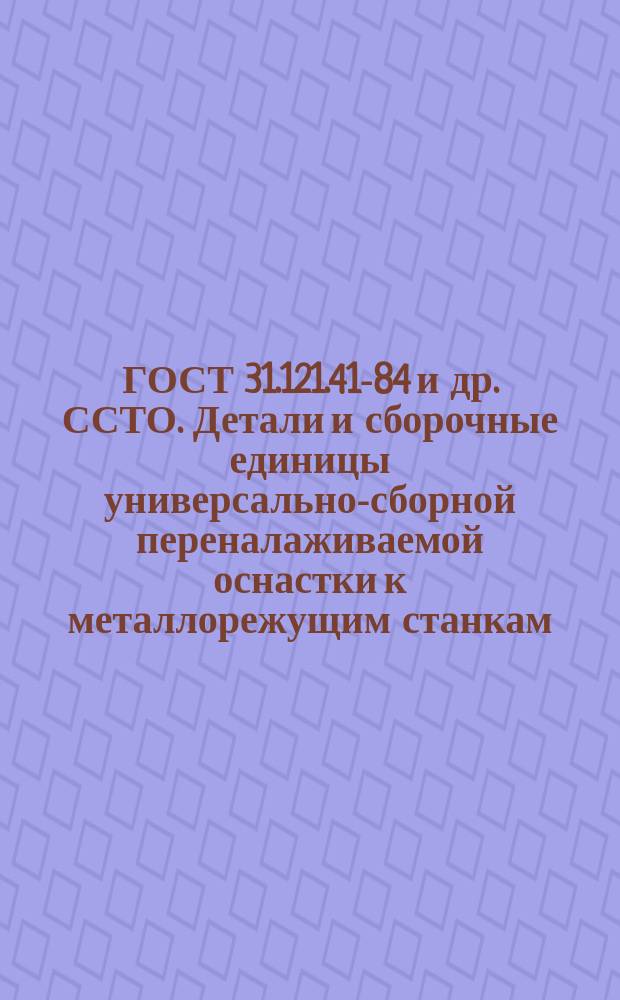 ГОСТ 31.121.41-84 и др. ССТО. Детали и сборочные единицы универсально-сборной переналаживаемой оснастки к металлорежущим станкам. Конструктивные элементы. Основные параметры. Нормы точности