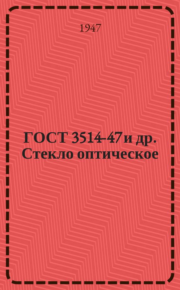 ГОСТ 3514-47 и др. Стекло оптическое