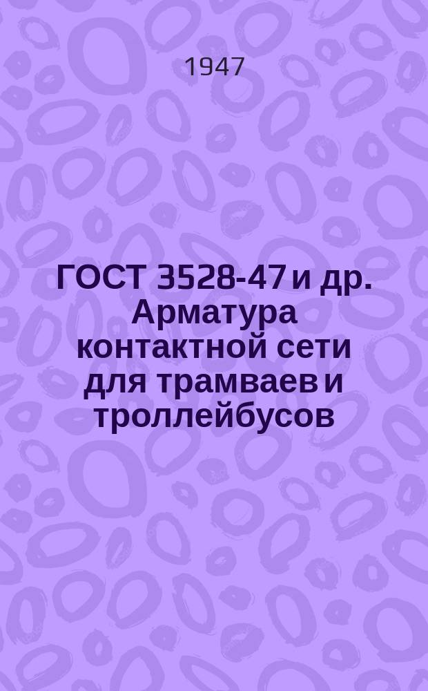 ГОСТ 3528-47 и др. Арматура контактной сети для трамваев и троллейбусов
