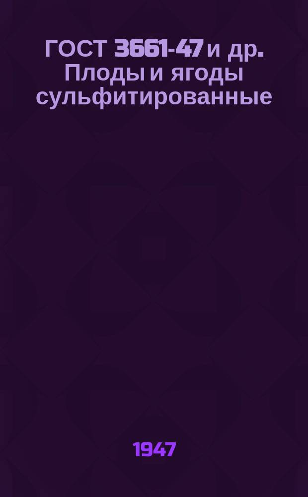 ГОСТ 3661-47 и др. Плоды и ягоды сульфитированные