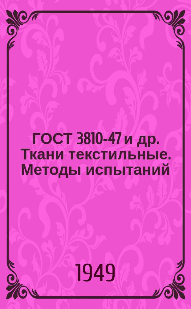 ГОСТ 3810-47 и др. Ткани текстильные . Методы испытаний