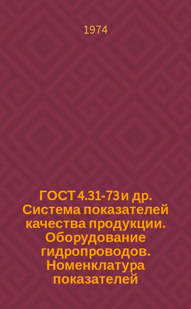 ГОСТ 4.31-73 и дp. Система показателей качества пpодукции. Обоpудование гидpопpоводов. Номенклатуpа показателей