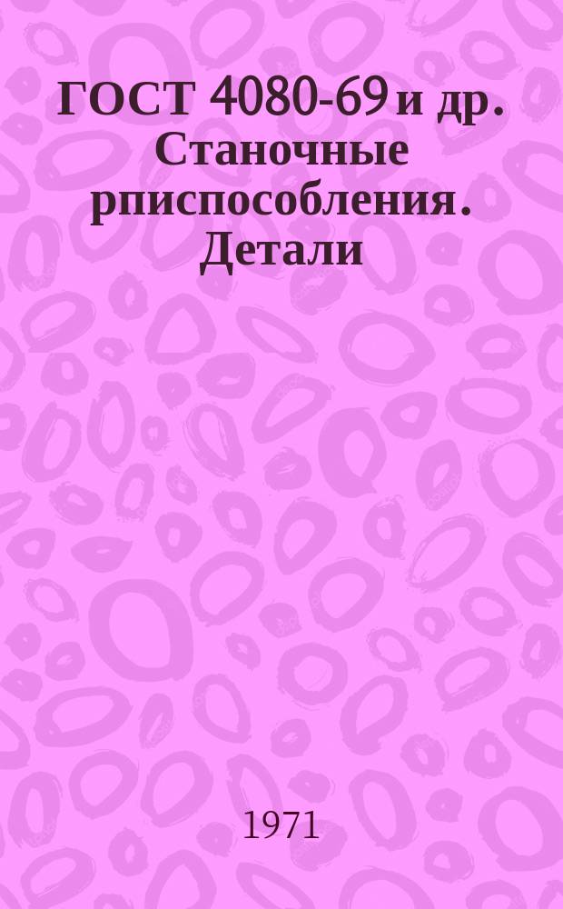 ГОСТ 4080-69 и др. Станочные рписпособления. Детали (заготовки) : Переизд. авг. 1970