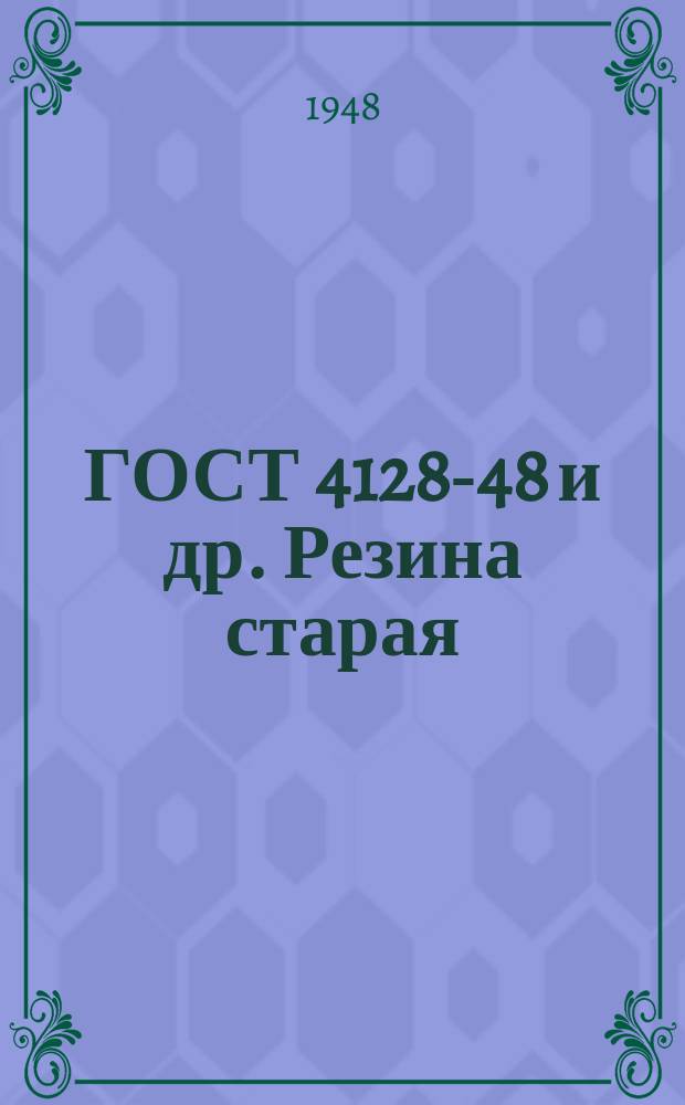 ГОСТ 4128-48 и др. Резина старая