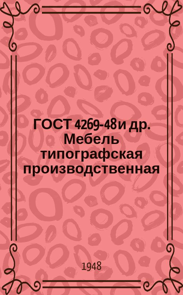 ГОСТ 4269-48 и др. Мебель типографская производственная