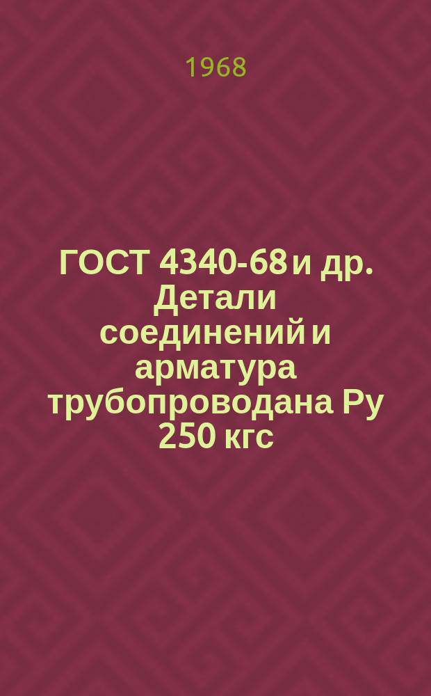 ГОСТ 4340-68 и др. Детали соединений и арматура трубопроводана Ру 250 кгс/см¤