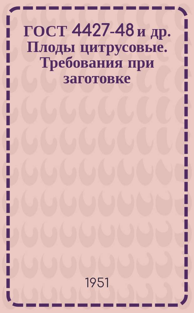 ГОСТ 4427-48 и др. Плоды цитрусовые. Требования при заготовке