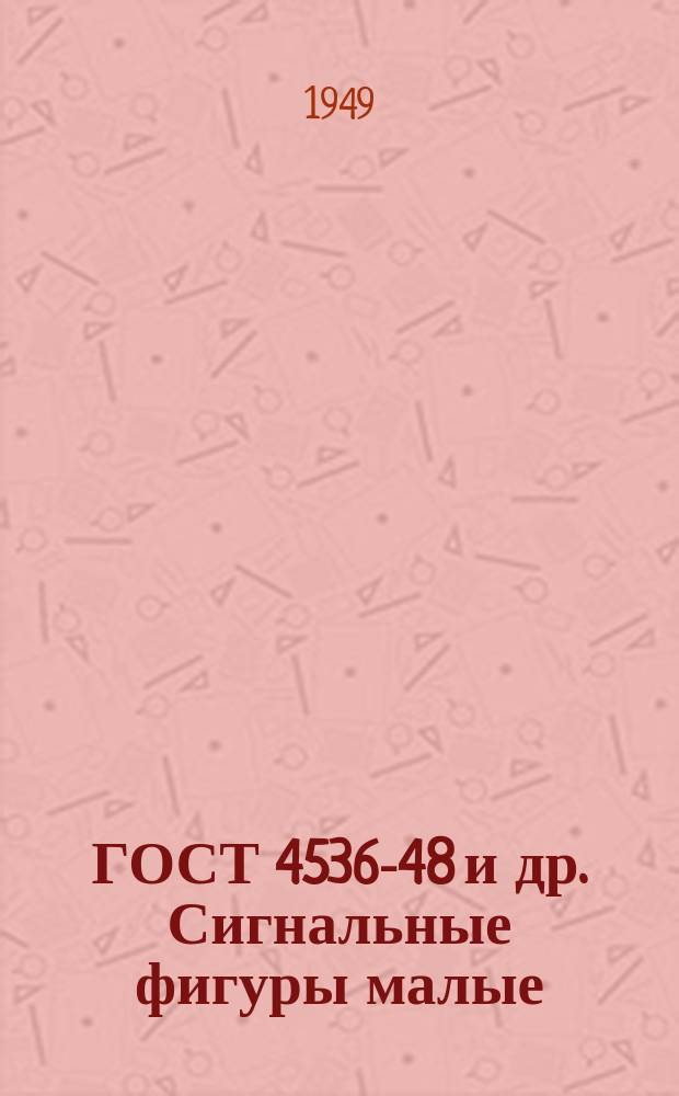 ГОСТ 4536-48 и др. Сигнальные фигуры малые