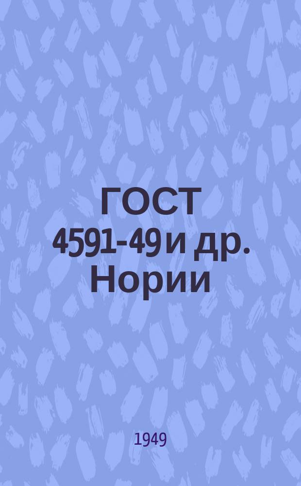 ГОСТ 4591-49 и др. Нории (элеваторы) ленточные ковшовые вертикальные стационарные для зерна и муки