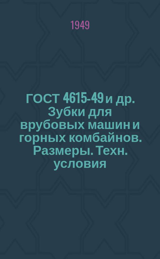 ГОСТ 4615-49 и др. Зубки для врубовых машин и горных комбайнов. Размеры. Техн. условия