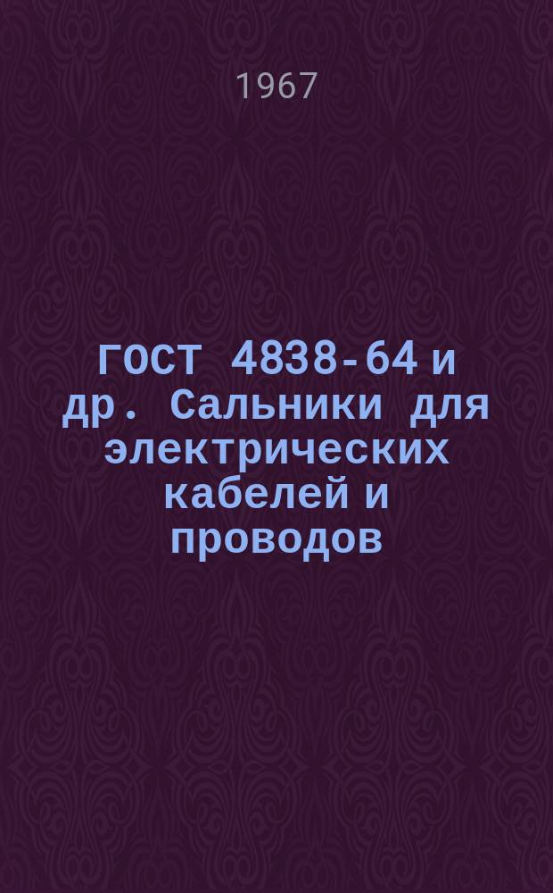 ГОСТ 4838-64 и др. Сальники для электрических кабелей и проводов