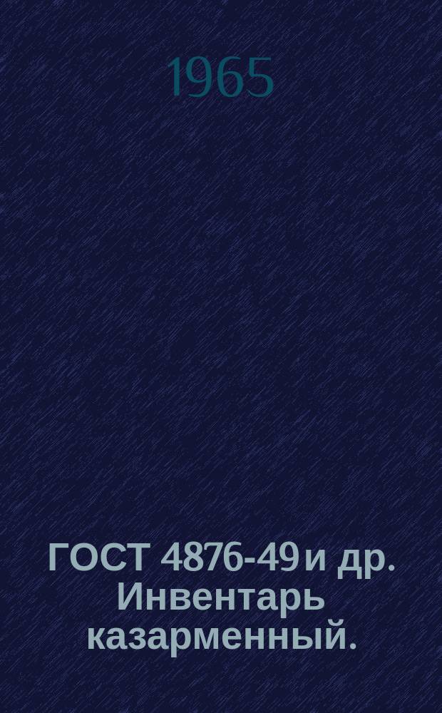 ГОСТ 4876-49 и др. Инвентарь казарменный.