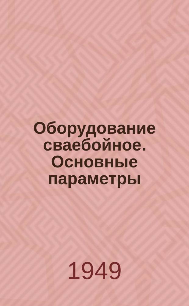 Оборудование сваебойное. Основные параметры