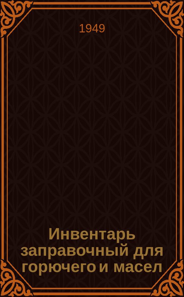 Инвентарь заправочный для горючего и масел