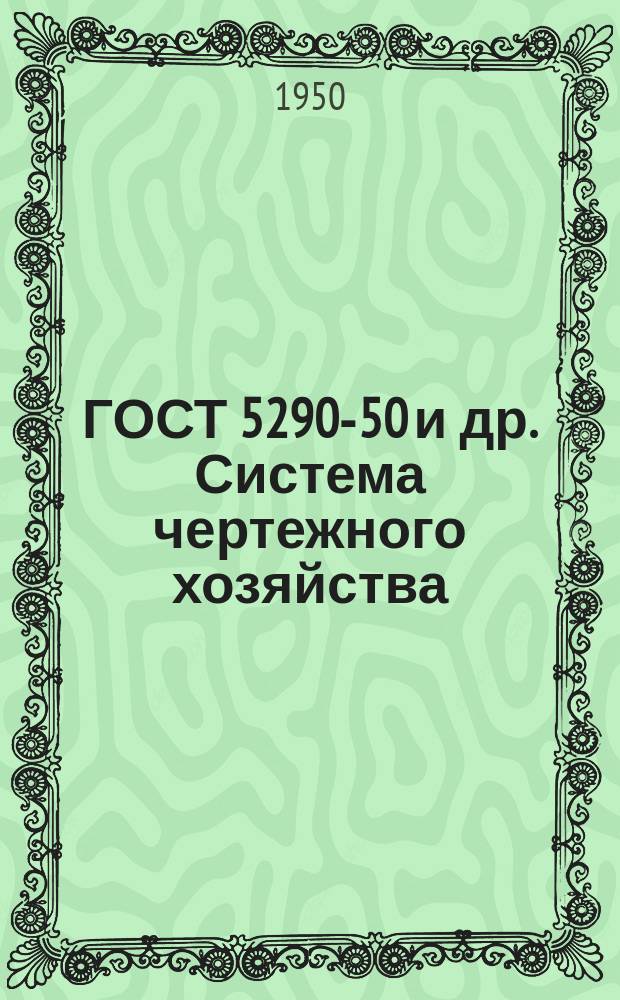 ГОСТ 5290-50 и др. Система чертежного хозяйства