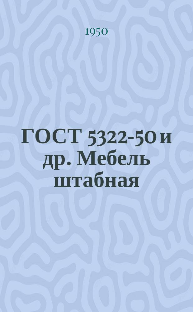 ГОСТ 5322-50 и др. Мебель штабная
