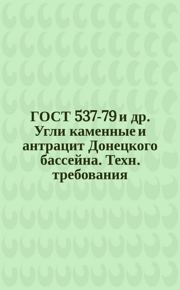 ГОСТ 537-79 и др. Угли каменные и антрацит Донецкого бассейна. Техн. требования