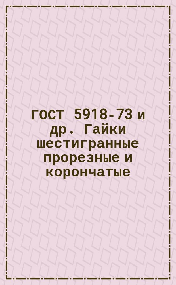 ГОСТ 5918-73 и др. Гайки шестигранные прорезные и корончатые