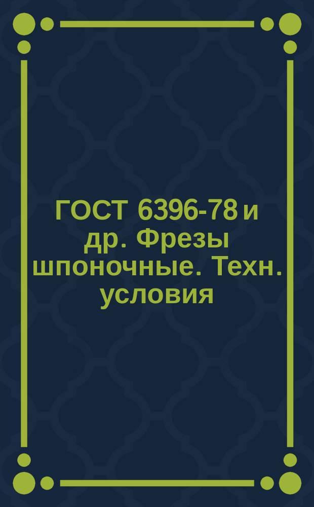 ГОСТ 6396-78 и др. Фрезы шпоночные. Техн. условия