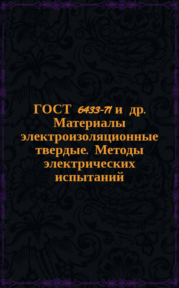 ГОСТ 6433-71 и др. Материалы электроизоляционные твердые. Методы электрических испытаний. Условия окружающей среды при нормализации, кондиционировании и испытании