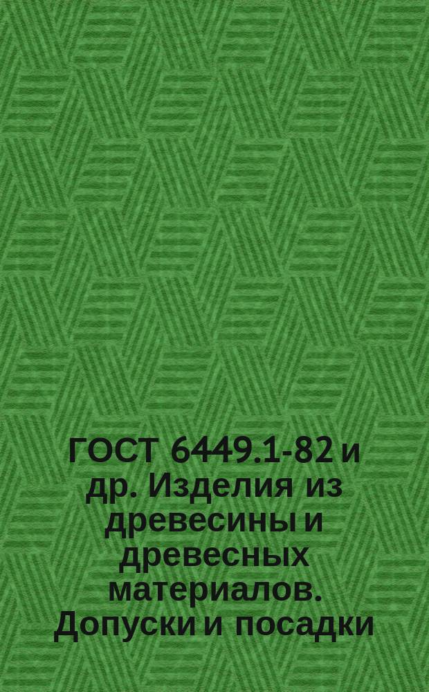 ГОСТ 6449.1-82 и др. Изделия из древесины и древесных материалов. Допуски и посадки