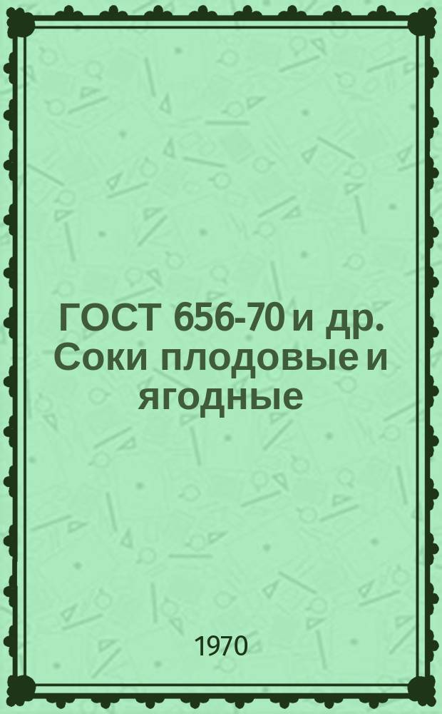 ГОСТ 656-70 и др. Соки плодовые и ягодные