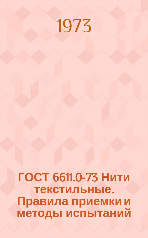 ГОСТ 6611.0-73 Нити текстильные. Правила приемки и методы испытаний