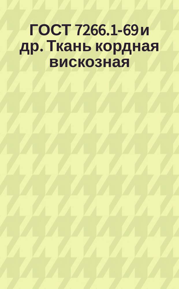 ГОСТ 7266.1-69 и др. Ткань кордная вискозная
