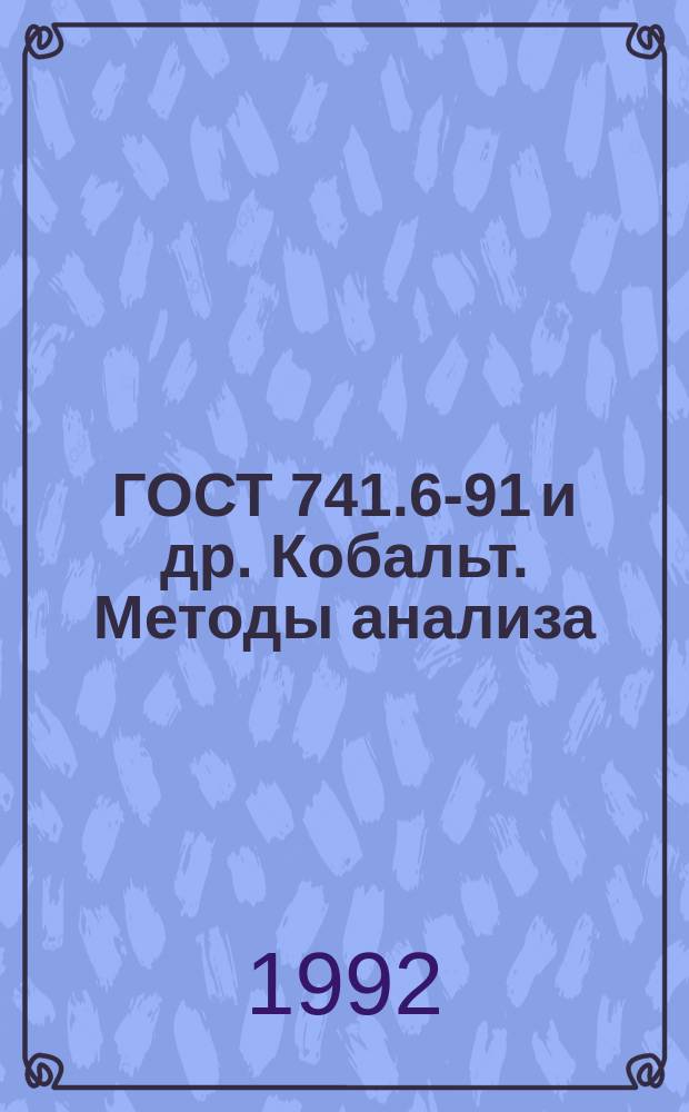 ГОСТ 741.6-91 и др. Кобальт. Методы анализа