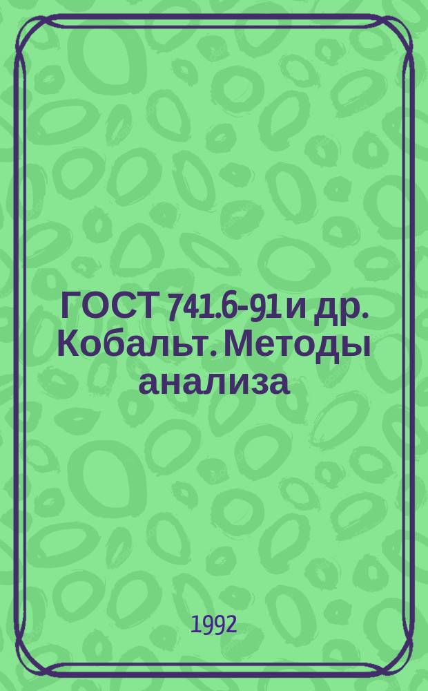 ГОСТ 741.6-91 и др. Кобальт. Методы анализа