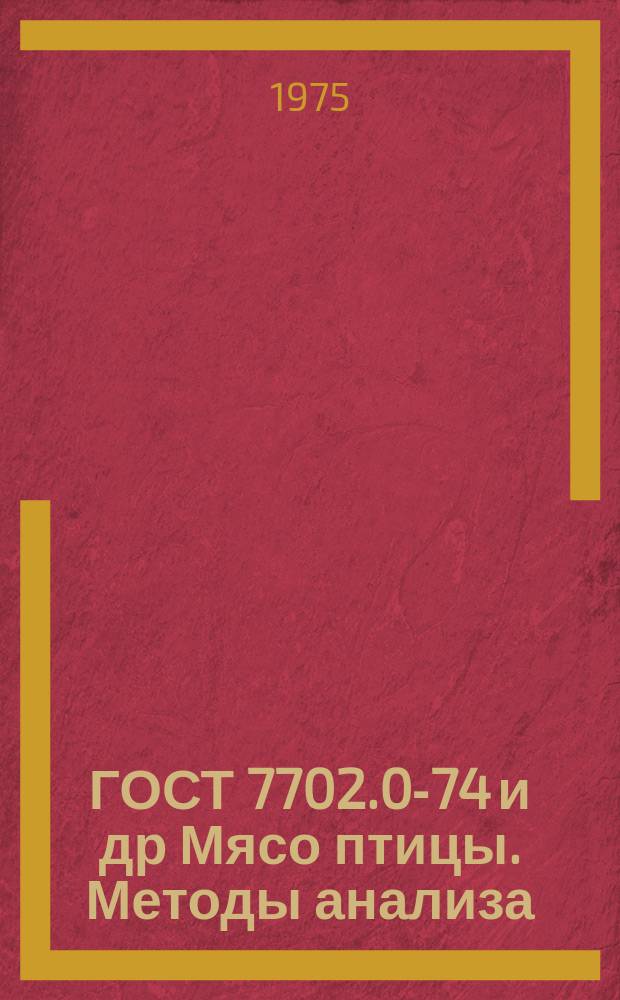 ГОСТ 7702.0-74 и др Мясо птицы. Методы анализа