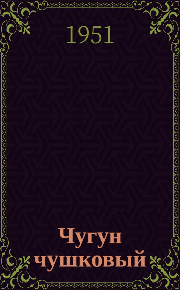 Чугун чушковый