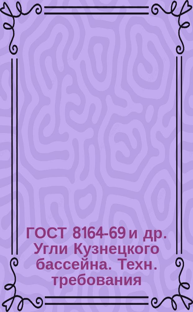 ГОСТ 8164-69 и др. Угли Кузнецкого бассейна. Техн. требования