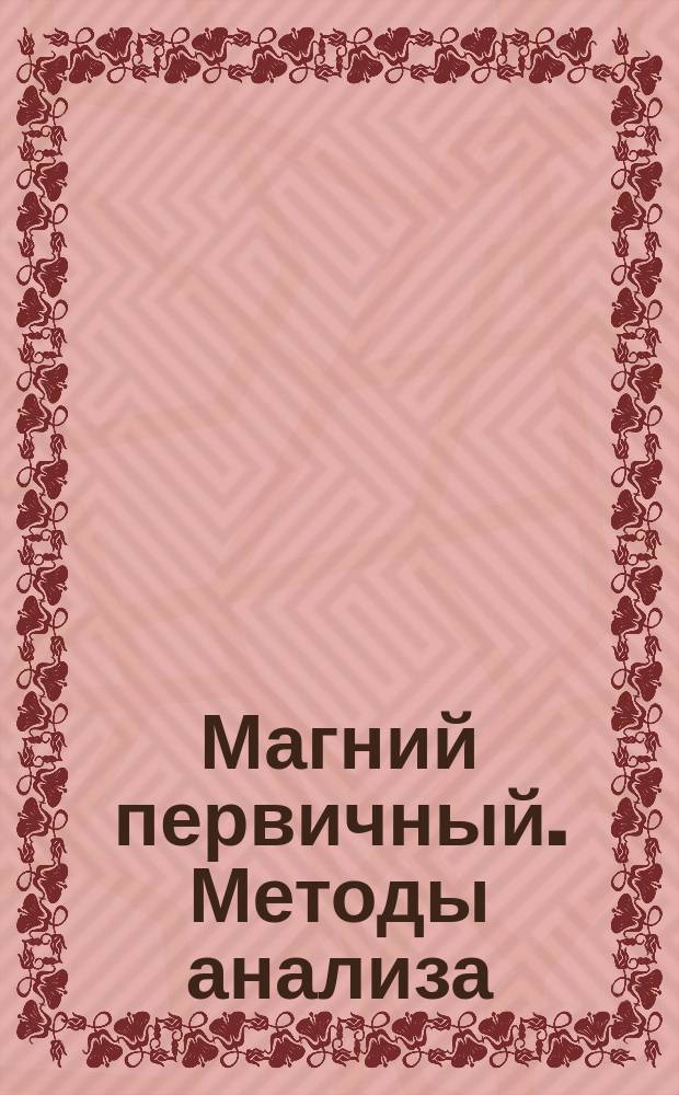Магний первичный. Методы анализа